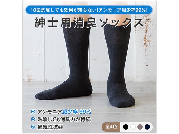 紳士用消臭ソックス