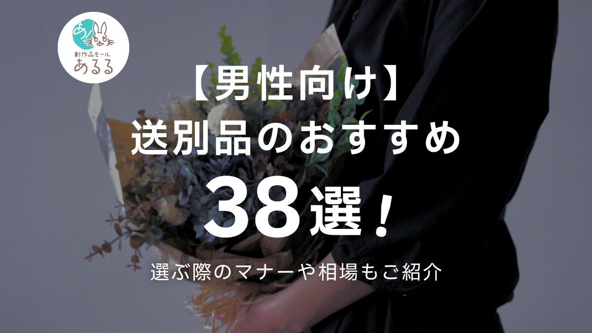 男性向け送別品のおすすめ36選
