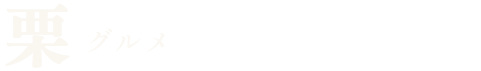 栗グルメ