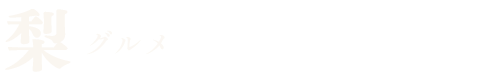 梨グルメ