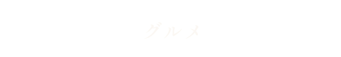 りんごグルメ