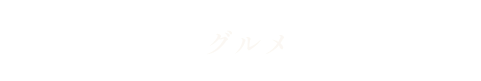 ぶどうグルメ