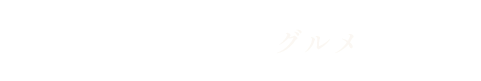 かぼちゃグルメ
