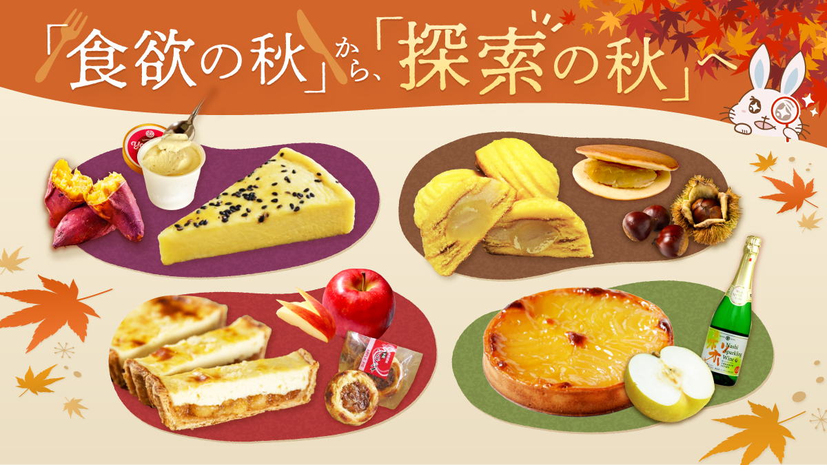 「食欲の秋」から「探索の秋」へ 秋のグルメ特集