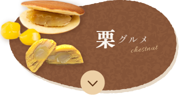栗グルメ