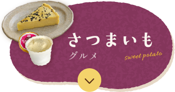 さつまいもグルメ