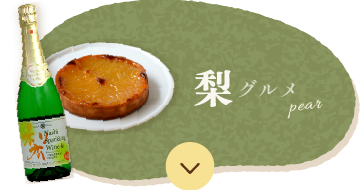 梨グルメ