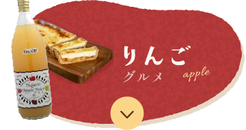 りんごグルメ