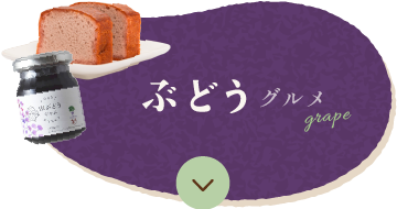 ぶどうグルメ