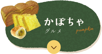かぼちゃグルメ
