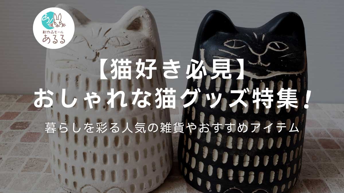 【猫好き必見】おしゃれな猫グッズ特集！暮らしを彩る人気の雑貨やおすすめアイテム
