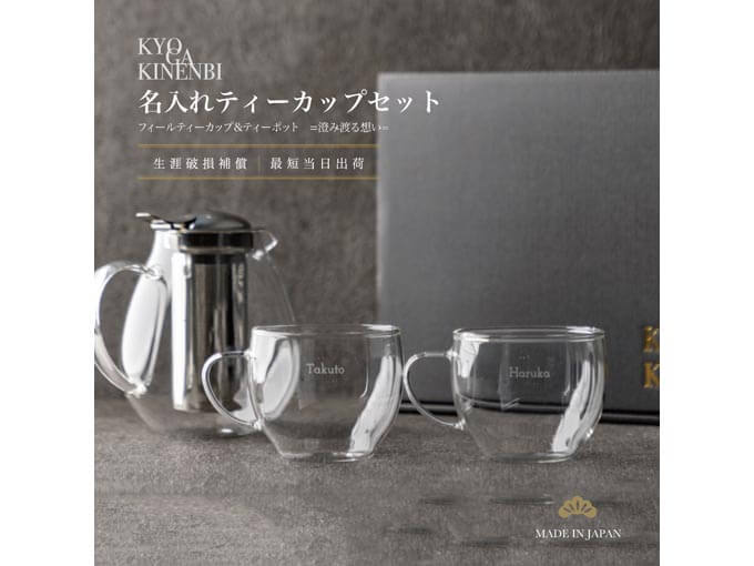 名入れができるペアティーカップとティーポットセット