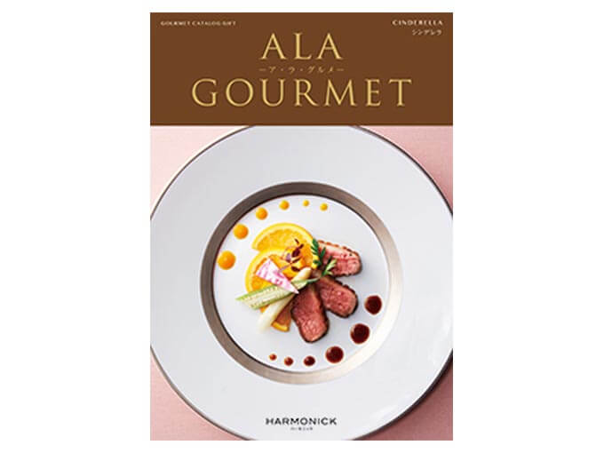 高級グルメカタログ ア・ラ・グルメ シンデレラ