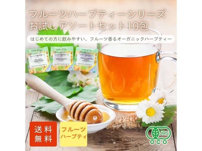 フルーツハーブティーシリーズ　ティーバッグアソート10包入り