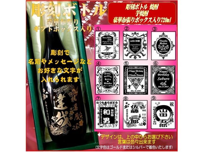 同窓会で贈る先生へのプレゼントでおすすめの名入れできる芋焼酎