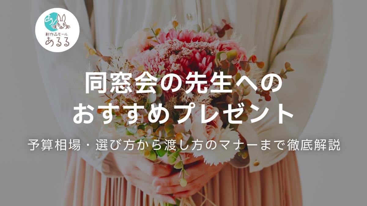 同窓会の先生へのおすすめプレゼント｜予算相場・選び方から渡し方のマナーまで徹底解説