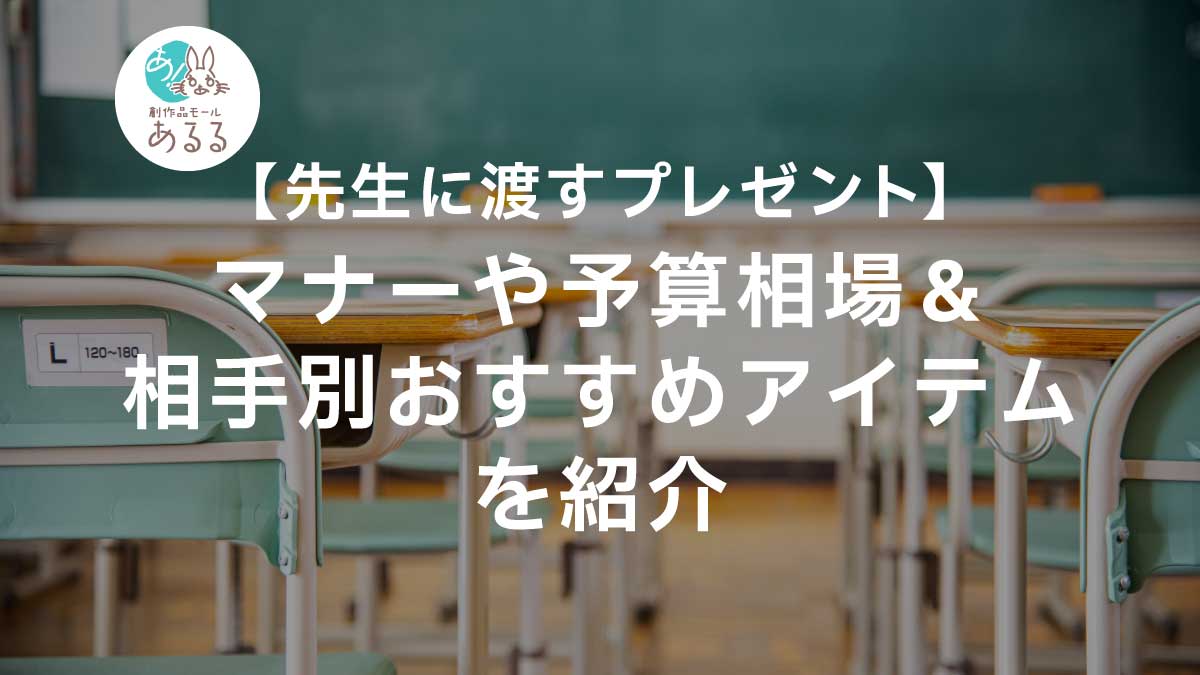 【先生に渡すプレゼント】マナーや予算相場＆相手別おすすめアイテムを紹介