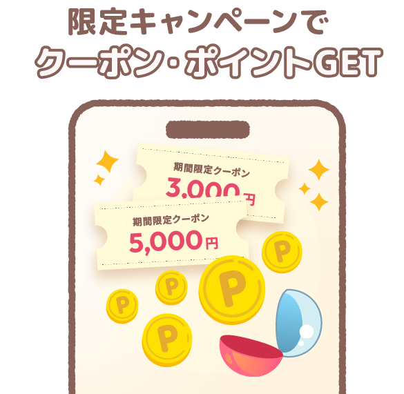 限定キャンペーンでクーポン・ポイントGET
