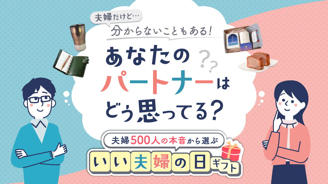 いい夫婦の日ギフト企画はこちら