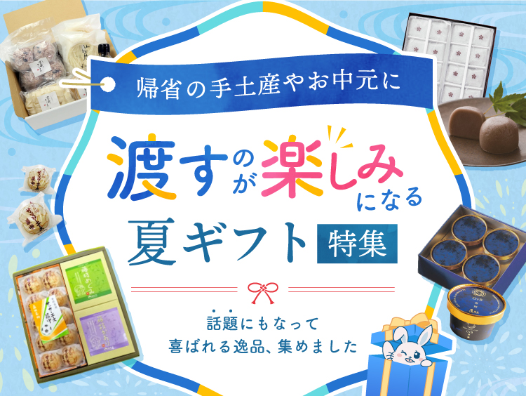 渡すのが楽しみになる夏ギフト特集