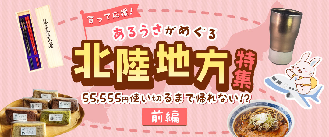 あるうさがめぐる買って応援！北陸地方特集