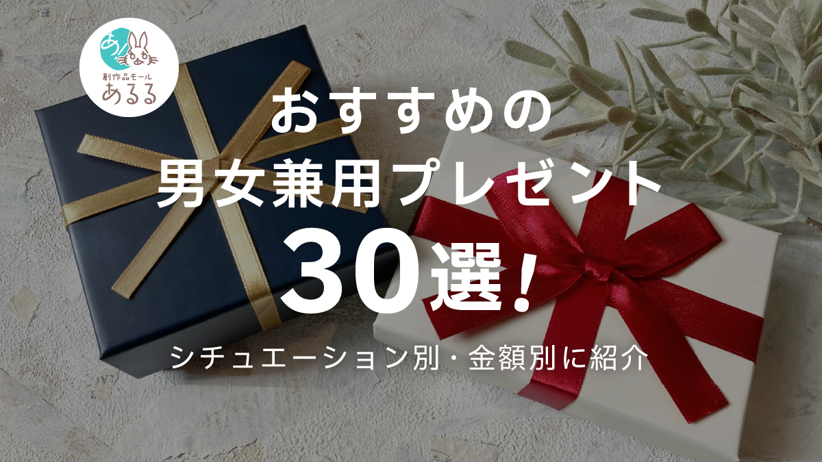 おすすめの男女兼用プレゼント30選!シチュエーション別・金額別に紹介