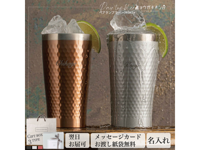 男女兼用プレゼントでおすすめの名入れペアタンブラー