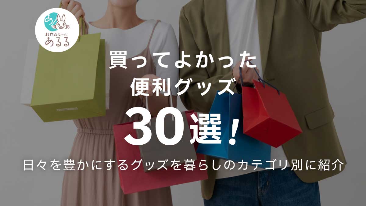 買ってよかった便利グッズ30選！日々を豊かにするグッズを暮らしのカテゴリ別に紹介