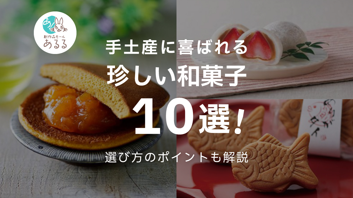 手土産にするとめちゃくちゃ喜ばれる珍しい和菓子10選!種類別にご紹介
