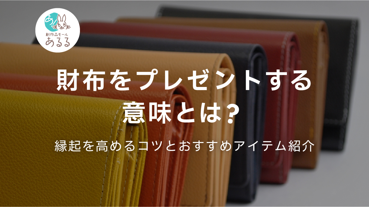 財布をプレゼントする意味とは？縁起を高めるコツとおすすめアイテム紹介
