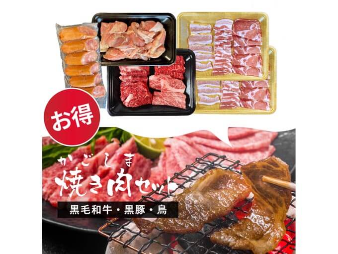 かごしま焼き肉セット(黒毛和牛・黒豚・鳥)1kg