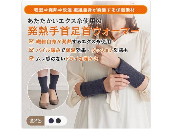 あたたか素材の手首・足首ウォーマー