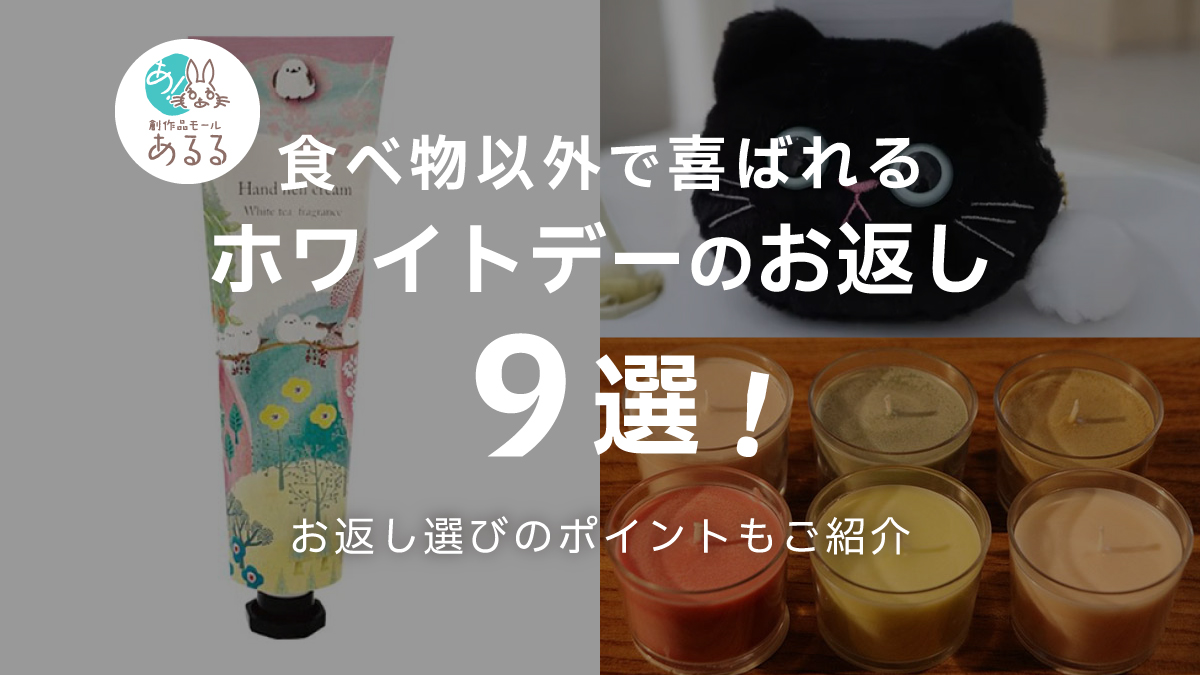 食べ物以外で喜ばれるホワイトデーのお返し9選