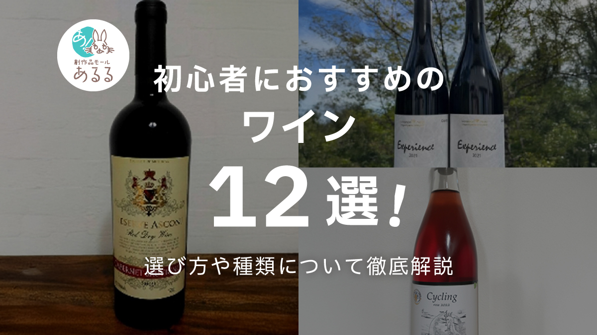 【初心者向け】おすすめワイン12選!選び方や種類について徹底解説
