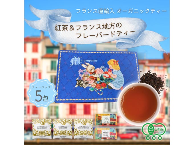 オーガニック紅茶＆フランス地方のフレーバードティー5包入り