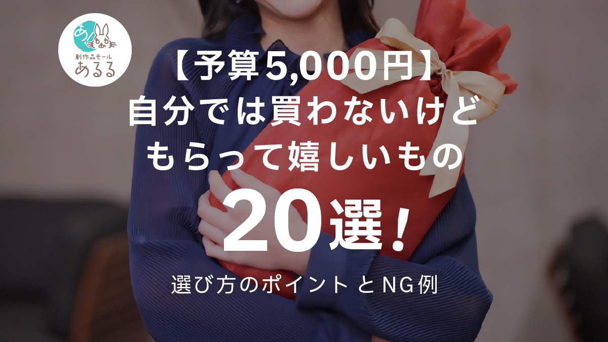 【予算5000円】自分では買わないけどもらって嬉しいもの20選!選び方のポイントとNG例