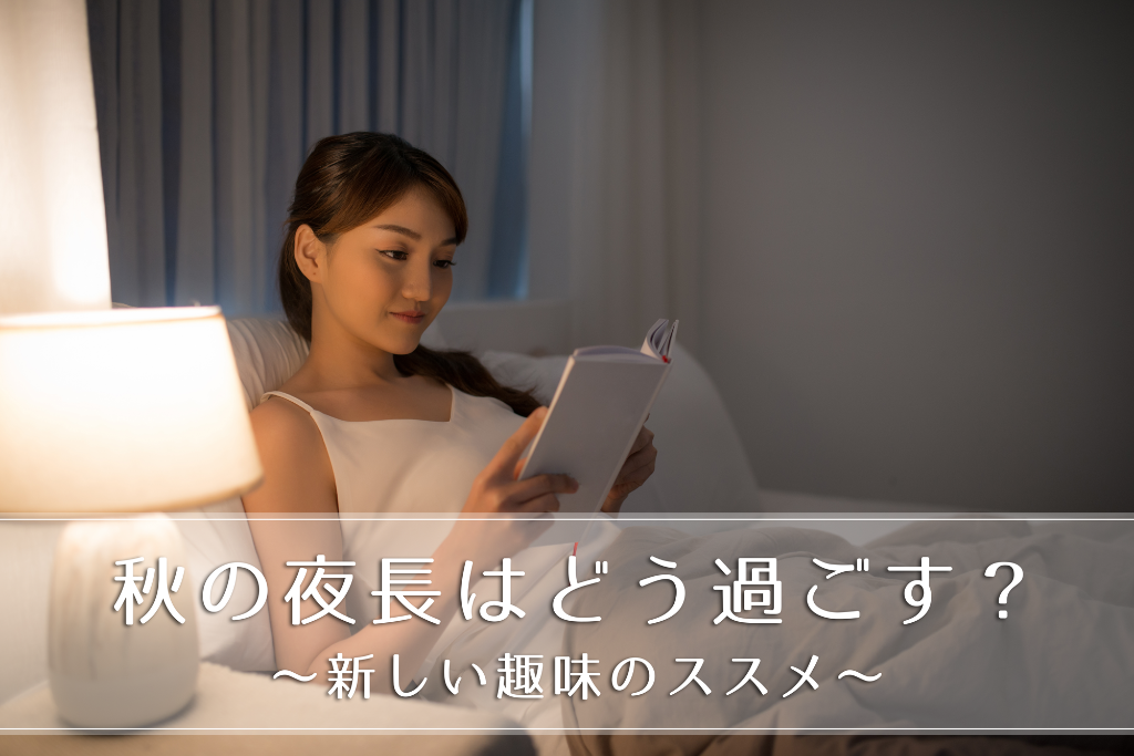 秋の夜長はどう過ごす？ ～新しい趣味のススメ～