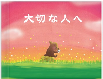 交際や結婚記念日プレゼントに絵本！口に出せない想いを物語で伝える