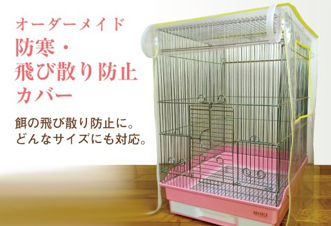 ペットケージカバーは、ペットの「心地よい」を包む。