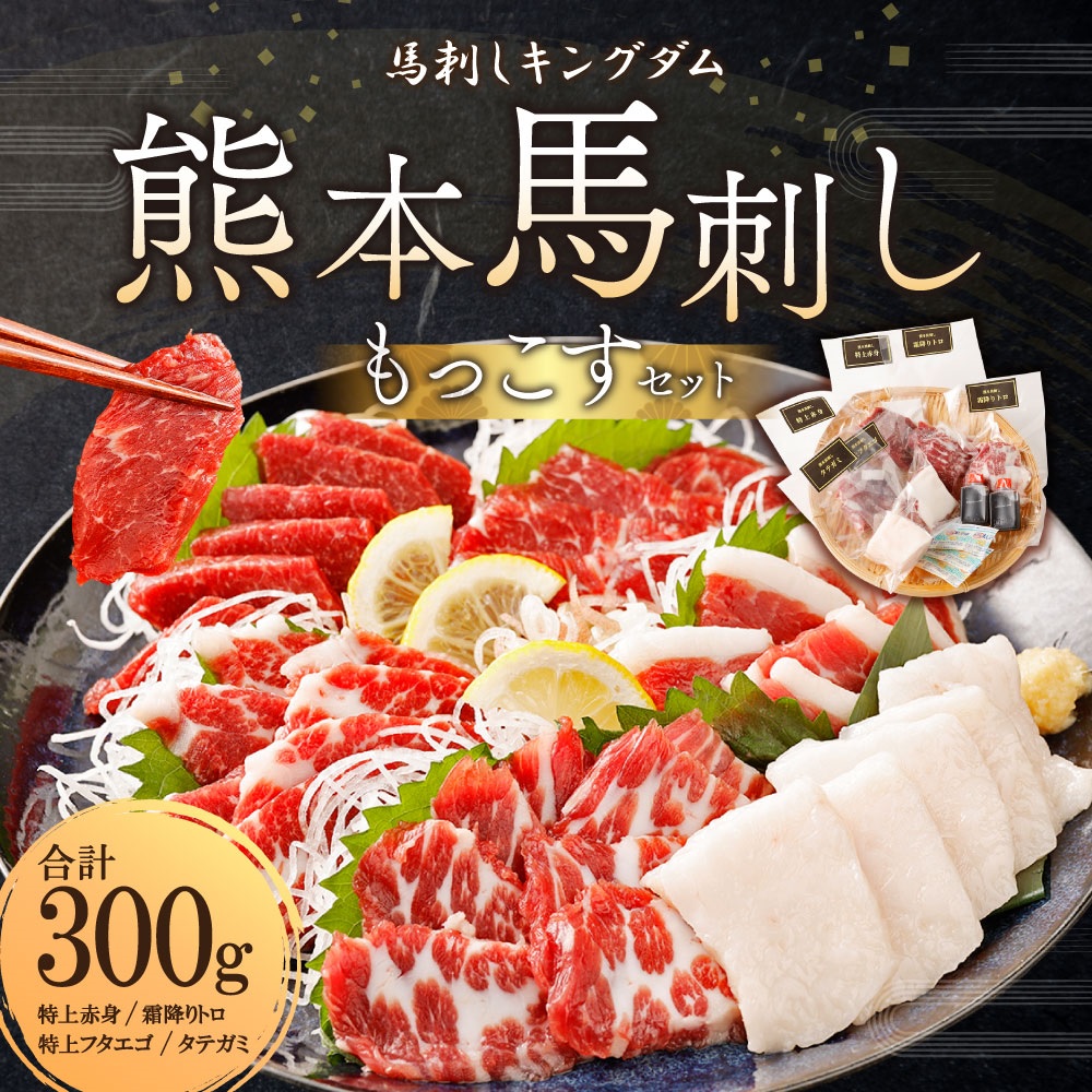 美味しい馬刺しは通販にあり！特上と希少が一緒に届く贅沢セット