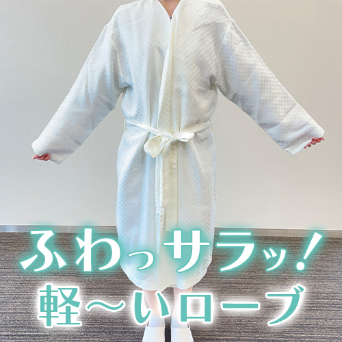 わた音　シルキーローブの画像