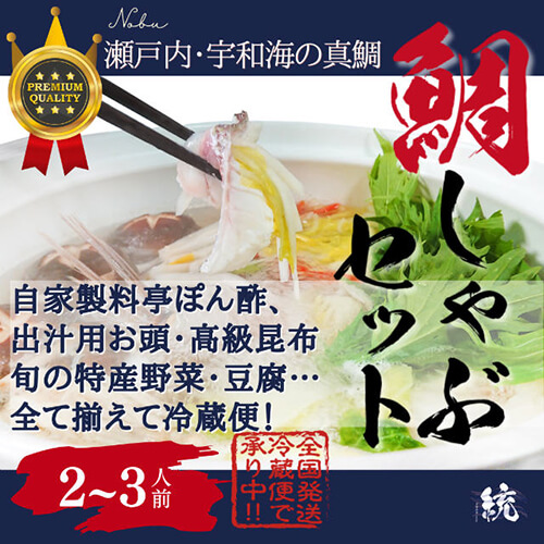真鯛をしゃぶしゃぶで！自宅で料亭の味を楽しもう