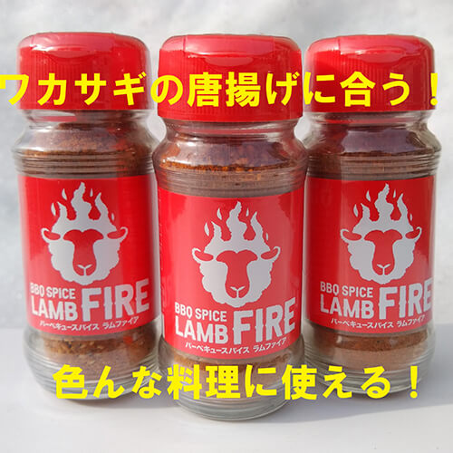 ワカサギの唐揚げをグレードアップさせるスパイス