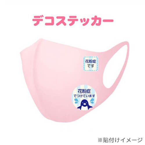 キュートにアピール！マスクに貼れる花粉症ステッカー