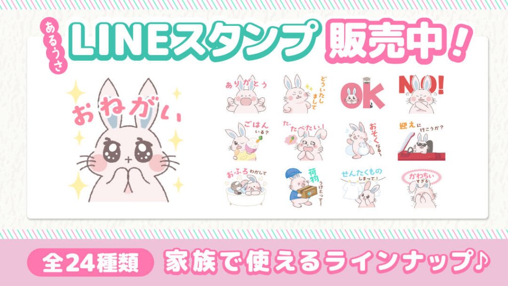 あるうさLINEスタンプ第1弾販売中！