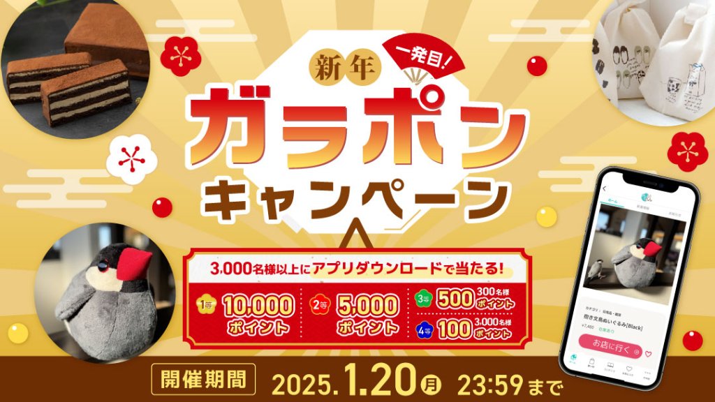 あるる新年一発目ガラポンキャンペーン