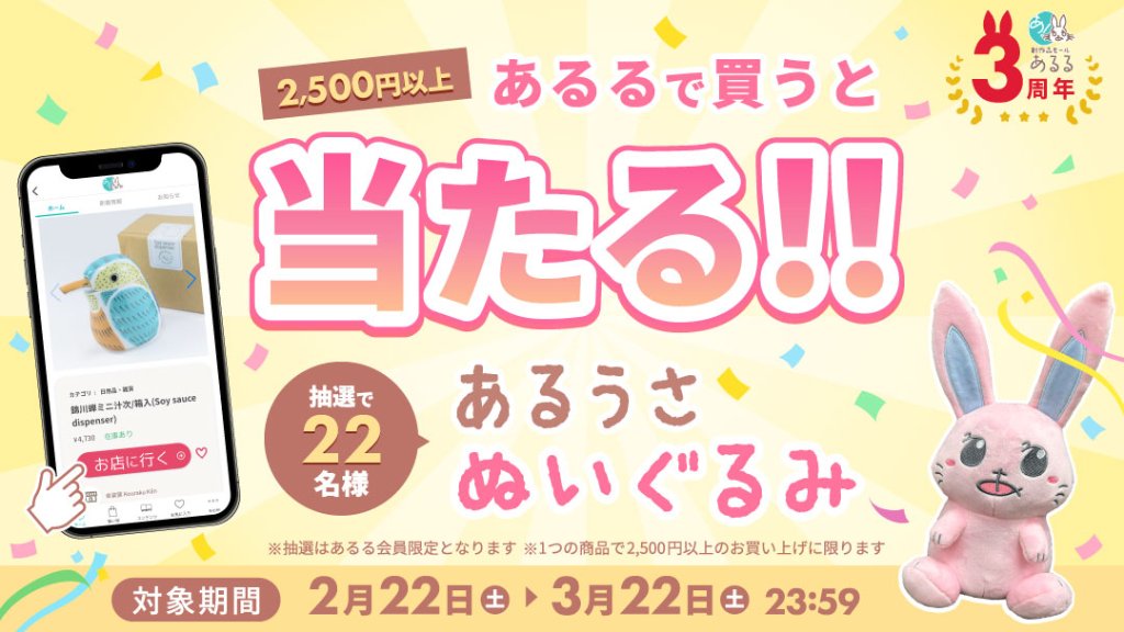 【あるる3周年キャンペーン】あるるでお買い物をしてあるうさぬいぐるみを当てよう！