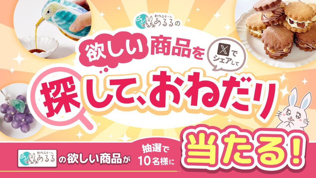 あるるモール内の欲しい商品を探しておねだりキャンペーン