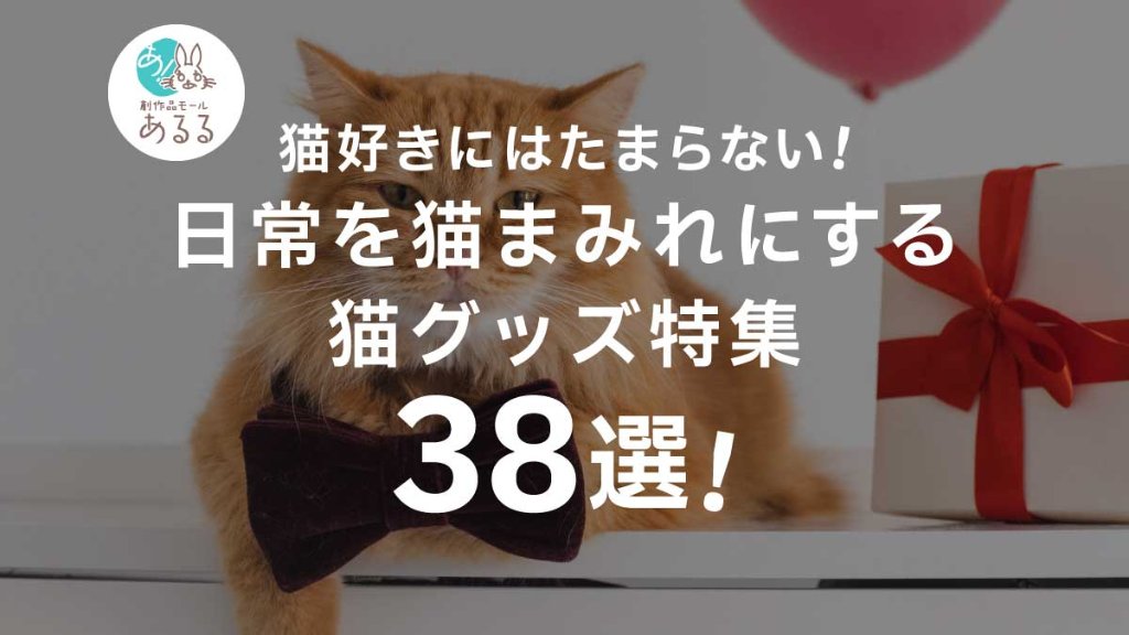 猫好きにはたまらない！日常を猫まみれにする猫グッズ特集｜創作品 NO