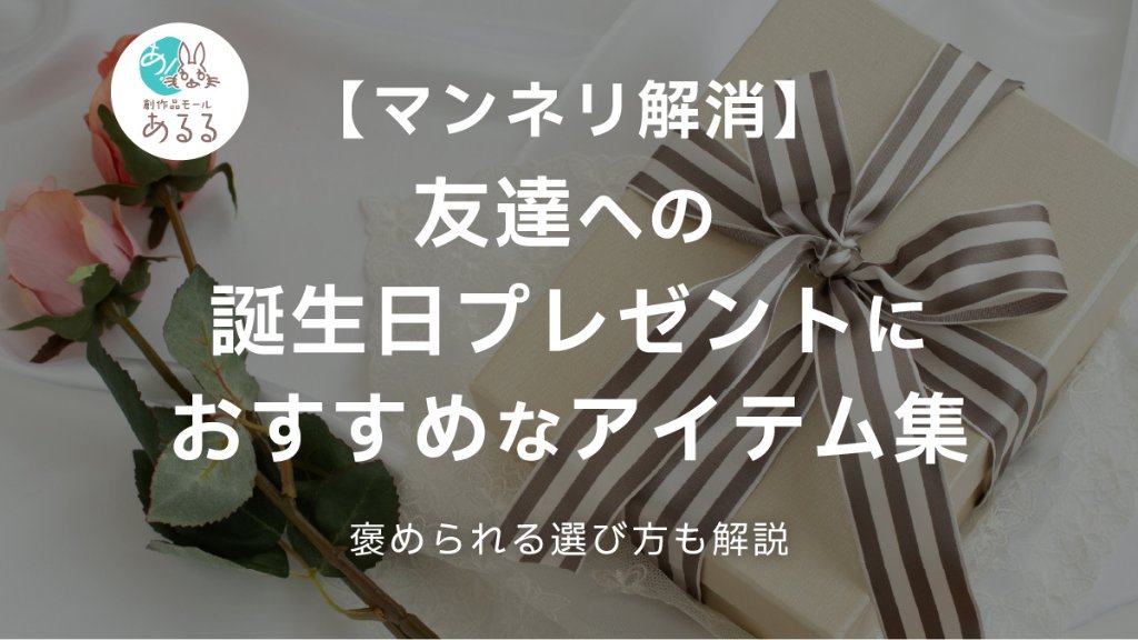 友達への誕生日プレゼントにおすすめなアイテム集